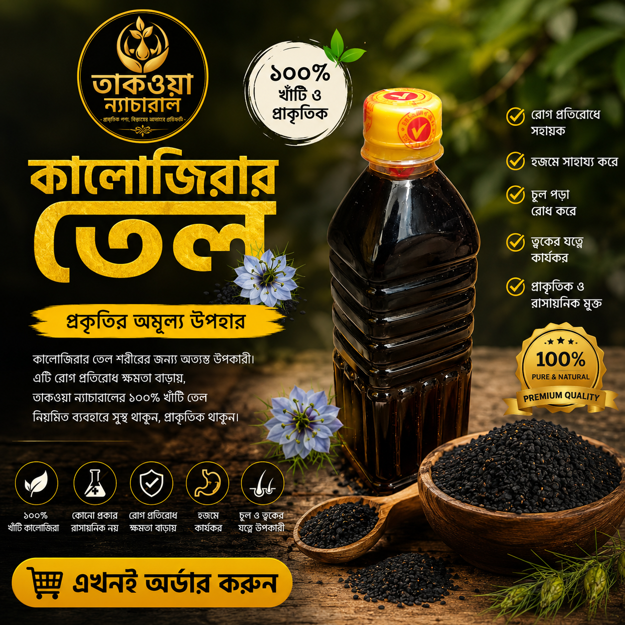 কালোজিরার তেল ( পাইকারি প্রাইস এর জন্য নিচের হোয়াটস্যাপ এ মেসেজ করুন )